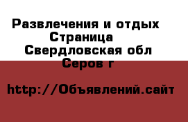  Развлечения и отдых - Страница 2 . Свердловская обл.,Серов г.